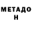 Метадон кристалл Derrick Donnelly